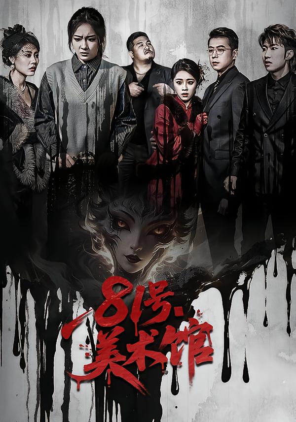 81号美术馆海报图