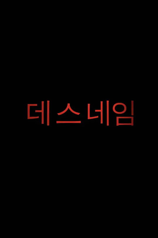 死亡名称封面图