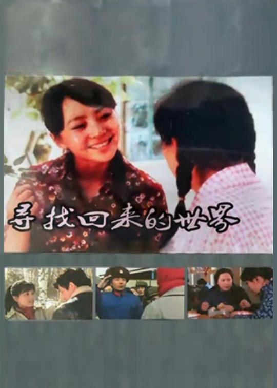 
				寻找回来的世界
			封面图