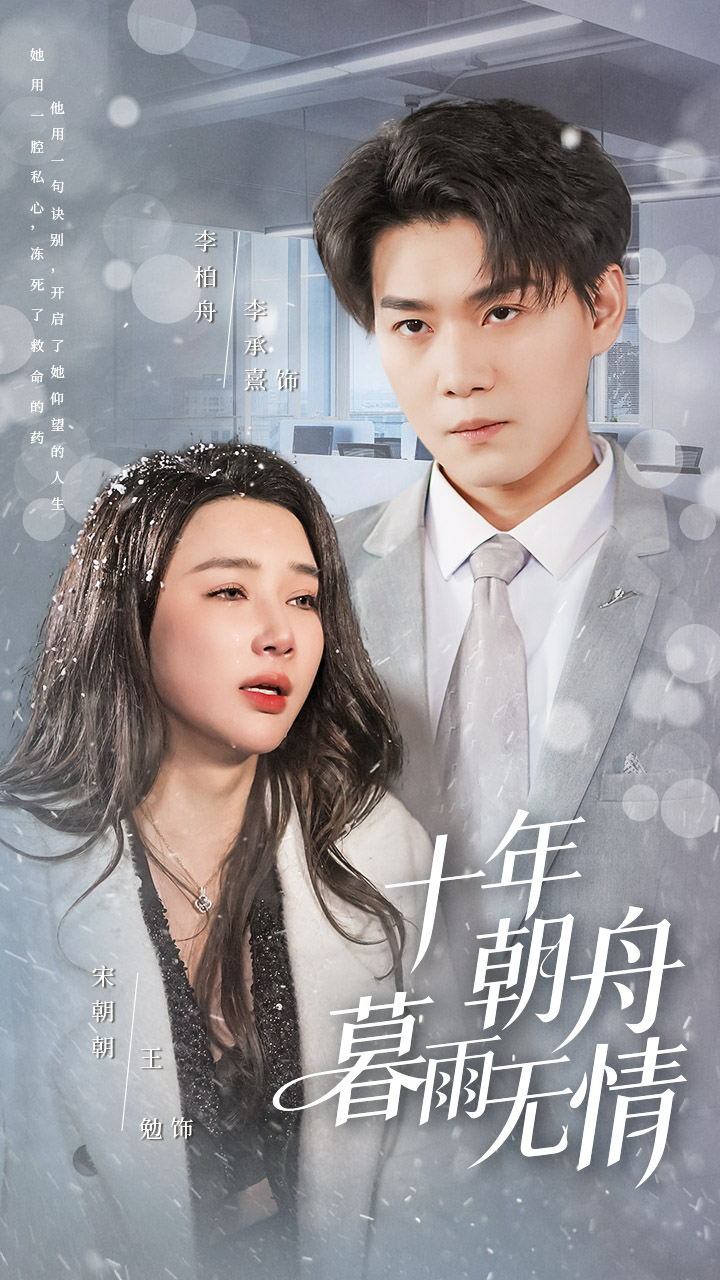 十年朝舟暮雨无情海报图