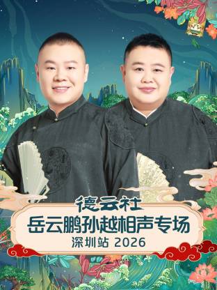 德云社岳云鹏孙越相声专场深圳站2026封面图