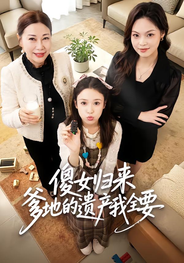 傻女归来爹地的遗产我全要封面图