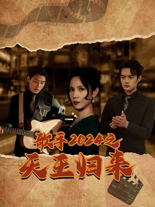 歌手之天王归来海报图