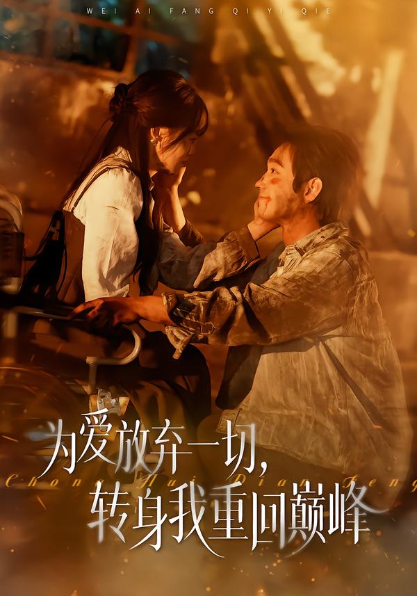 为爱放弃一切，转身我重回巅峰海报图