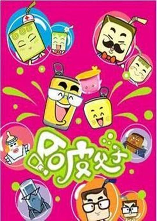 
				哈皮父子
			封面图