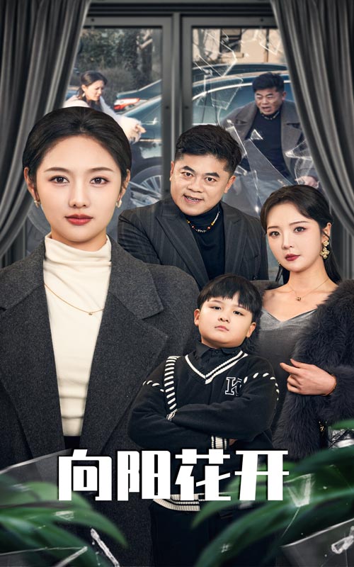 向阳花开短剧海报图