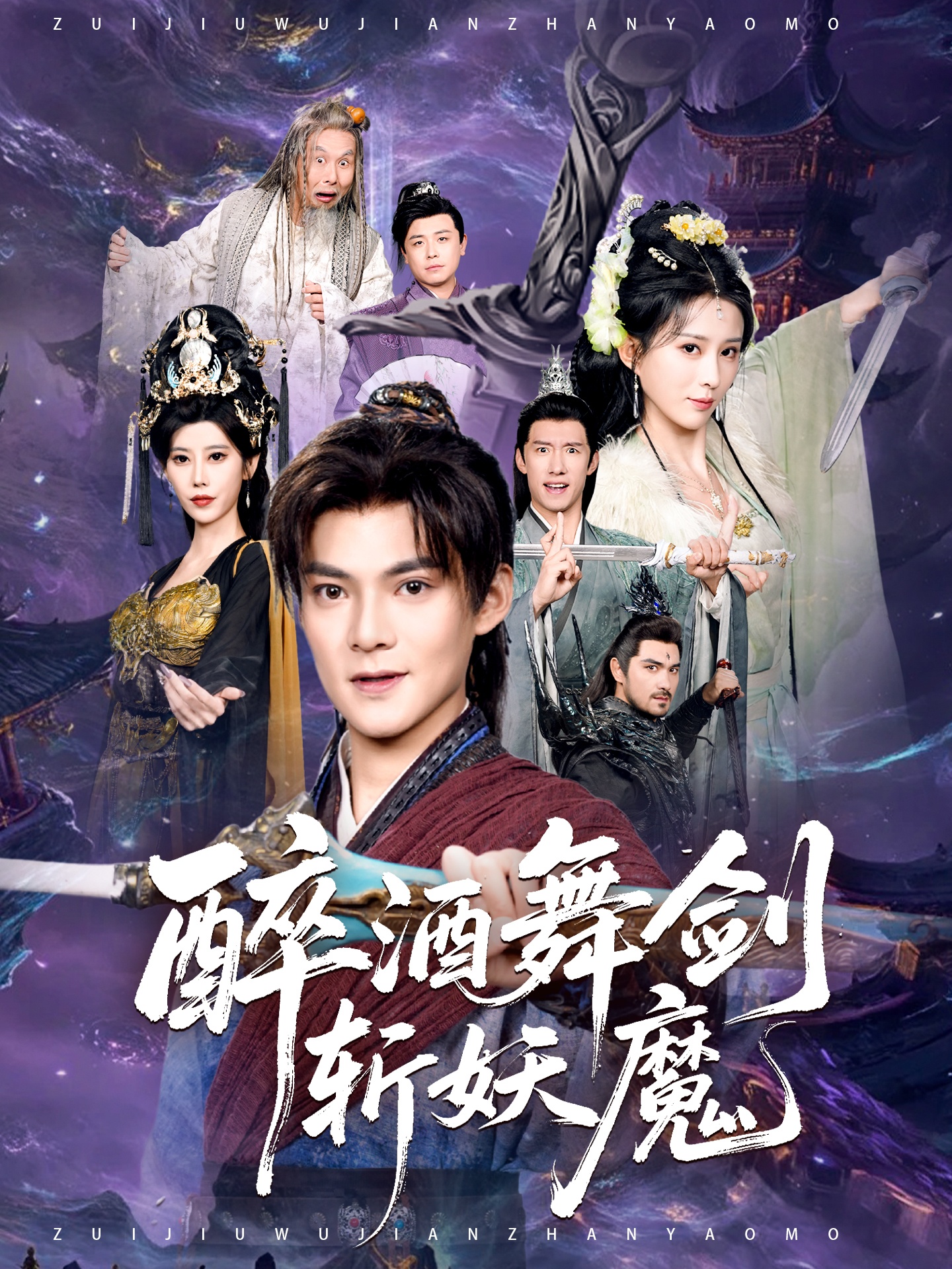 醉酒舞剑斩妖魔封面图