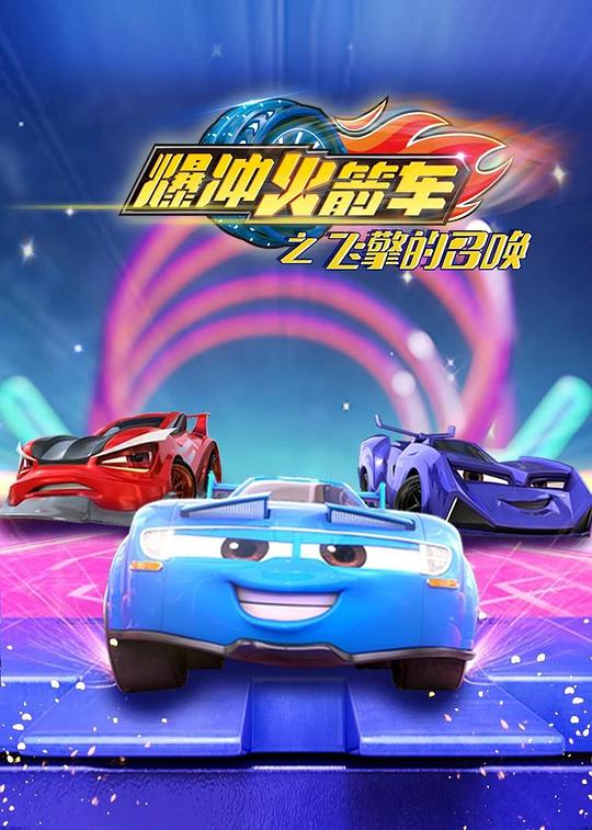 
				爆冲火箭车之飞擎的召唤
			封面图