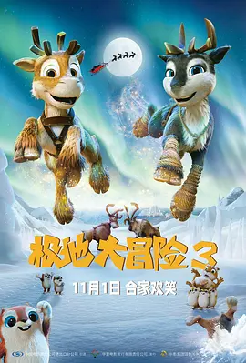 极地大冒险3封面图