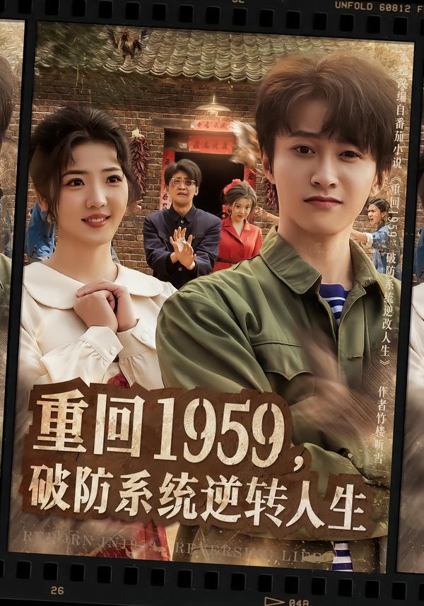 重回1959，破防系统逆转人生海报图