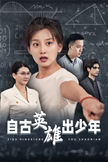 自古英雄出少年短剧海报图
