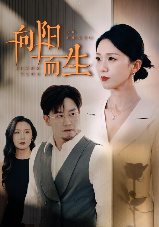 向阳而生短剧海报图