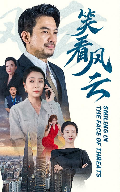 笑看风云短剧海报图
