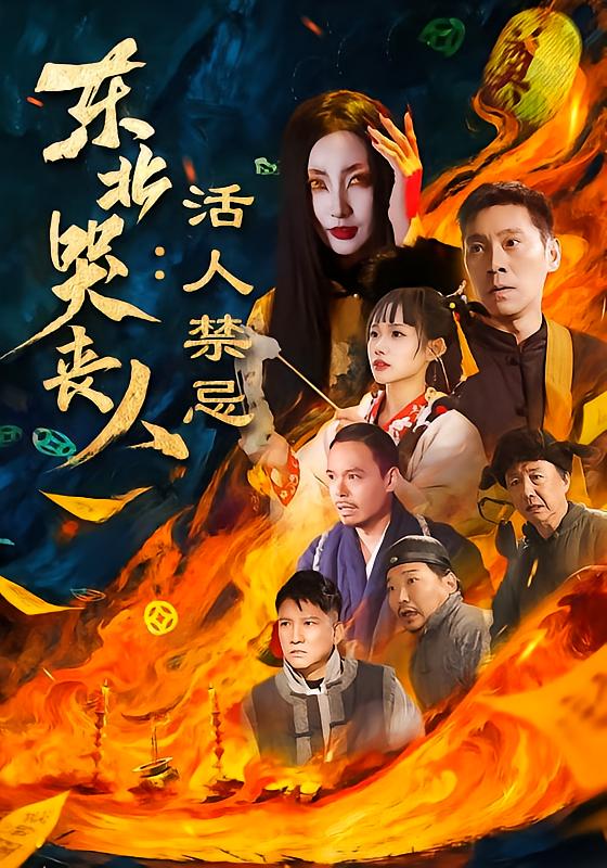 东北哭丧人：活人禁忌封面图