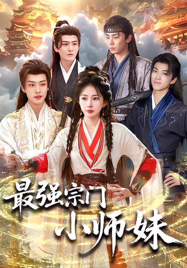最强宗门小师妹海报图