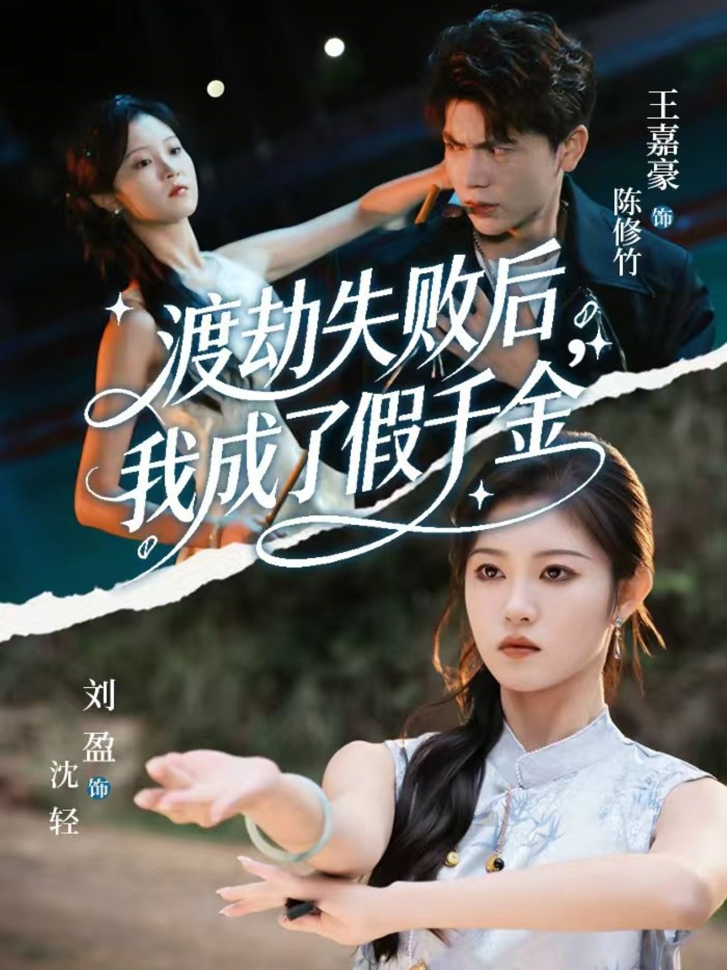 渡劫失败后我成了假千金封面图
