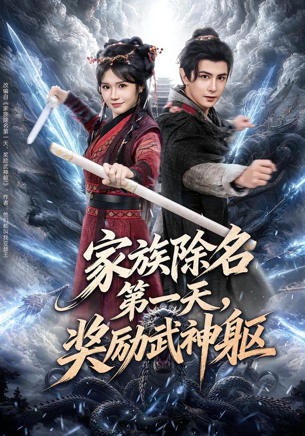 家族除名第一天，奖励武神躯封面图