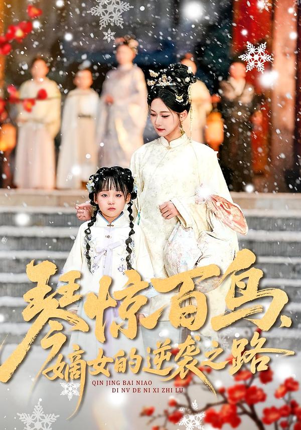 琴惊百鸟，嫡女的逆袭之路海报图
