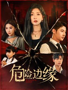 危险边缘短剧海报图