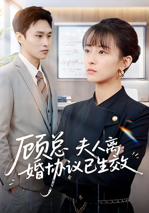 顾总，夫人离婚协议已生效海报图