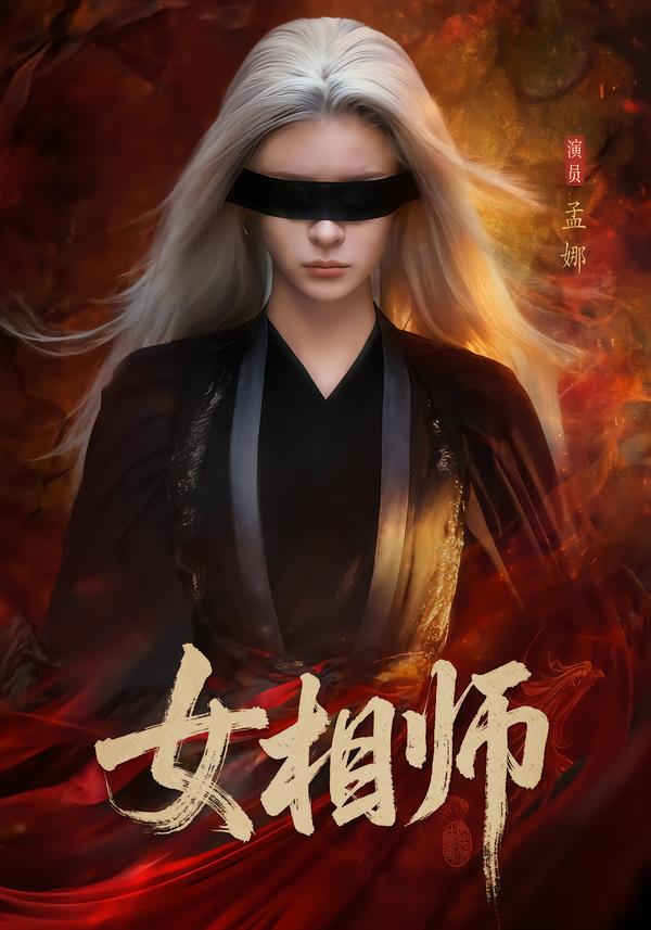 女相师海报图