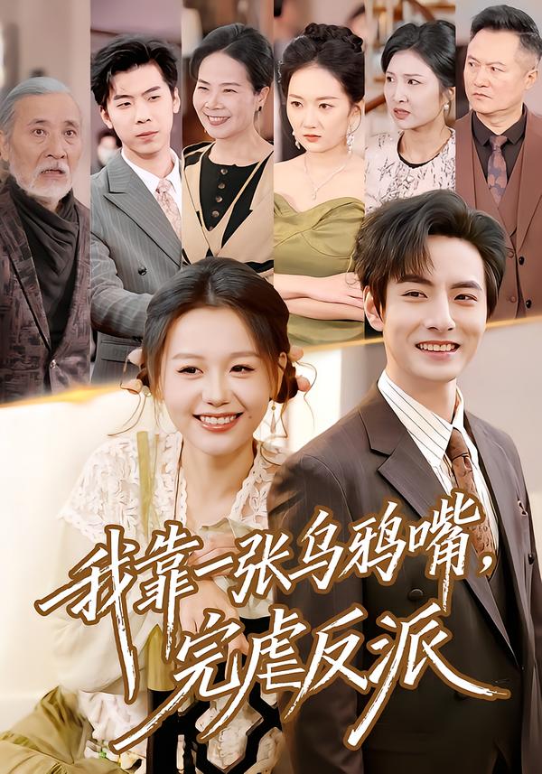 我靠一张乌鸦嘴，完虐反派海报图