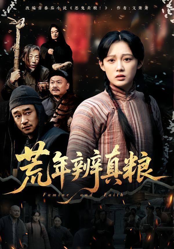 荒年辨真粮封面图