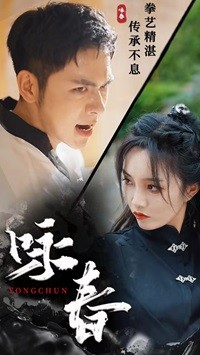 咏春短剧海报图