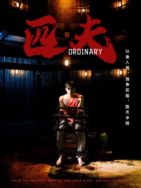 匹夫短剧海报图