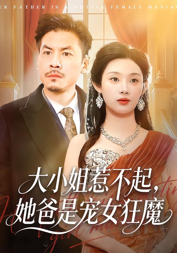大小姐惹不起，她爸是宠女狂魔封面图
