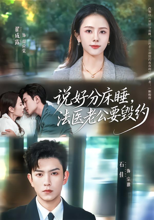 说好分床睡，法医老公要毁约海报图