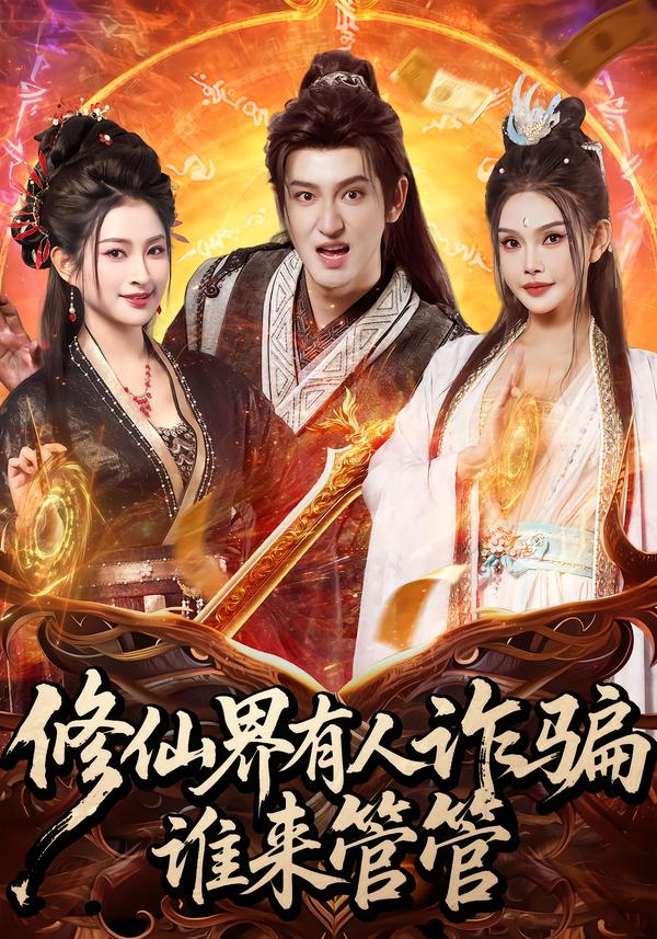 修仙界有人诈骗谁来管管封面图