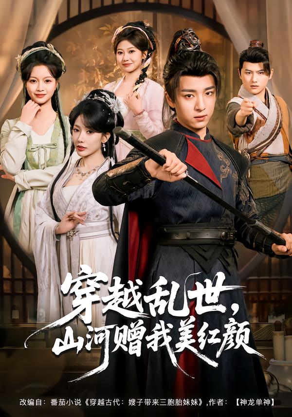 穿越乱世，山河赠我美红颜海报图