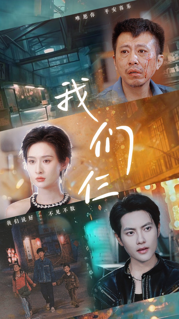 我们仨短剧海报图