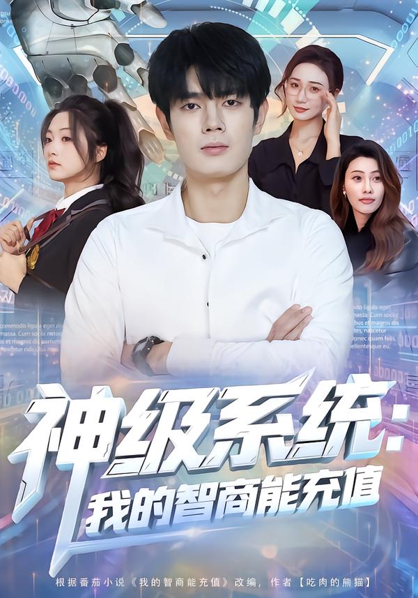 神级系统：我的智商能充值海报图
