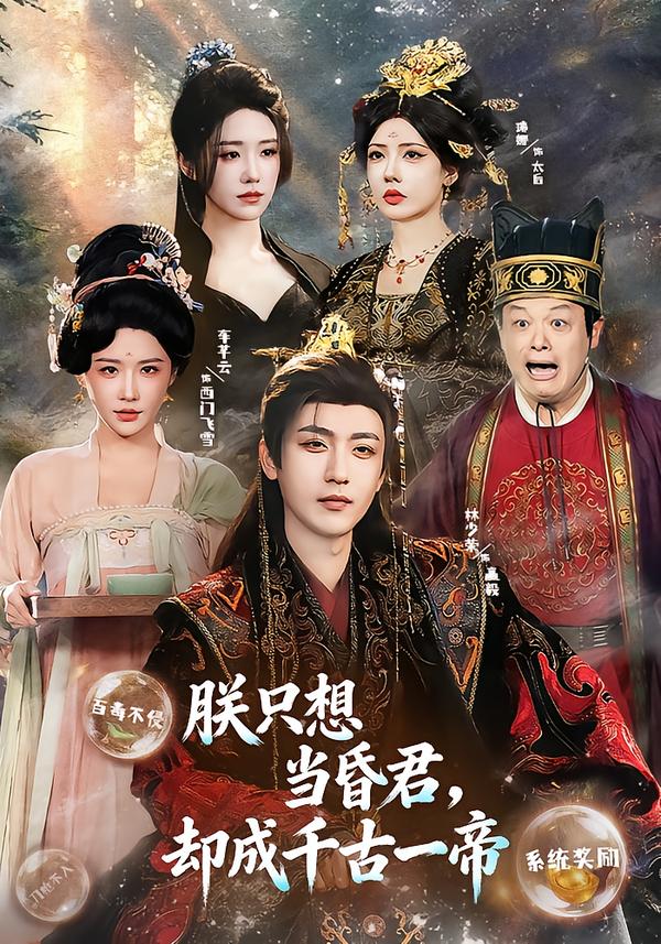 朕只想当昏君，却成千古一帝海报图