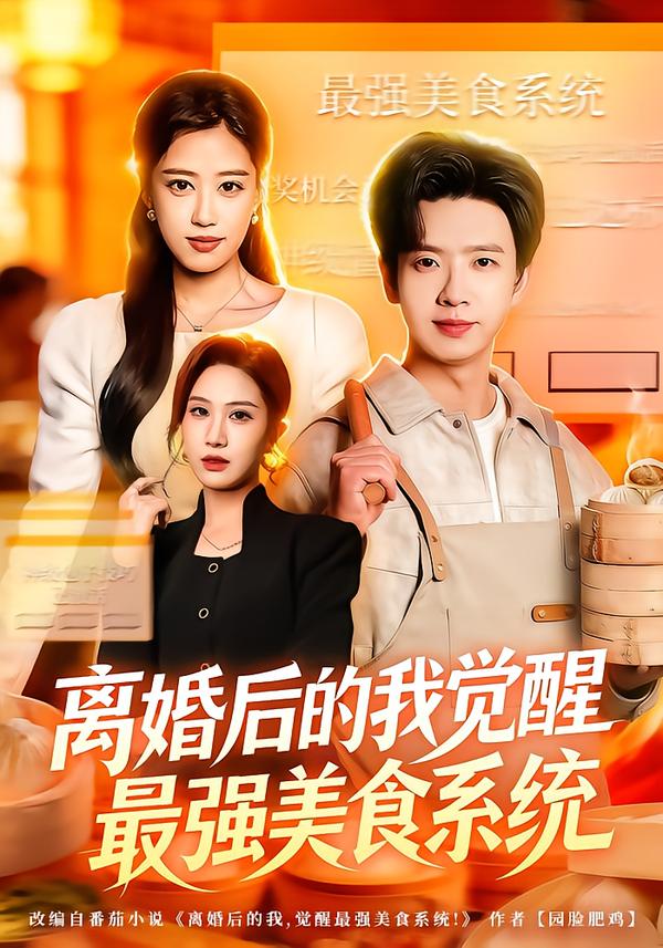离婚后的我觉醒最强美食系统海报图