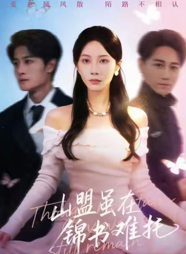 山盟虽在锦书难托（不值得的爱早该格式化）海报图