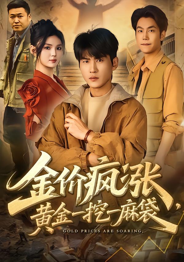 金价疯涨，黄金一挖一麻袋海报图