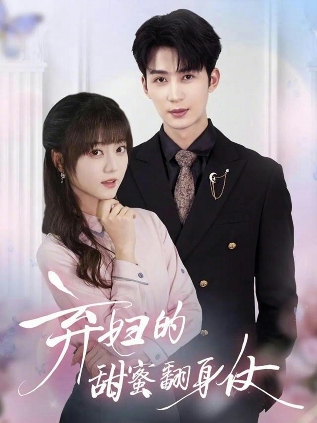 弃妇的甜蜜翻身仗海报图