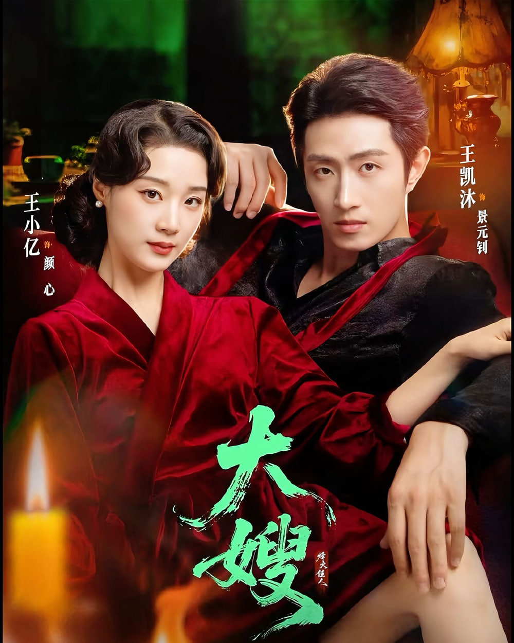 大嫂：烽火佳人 (大嫂1931)海报图