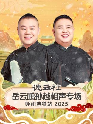 德云社岳云鹏孙越相声专场呼和浩特站2025封面图