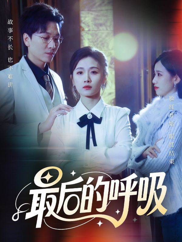 最后的呼吸（心跳警报，妈妈带我掀翻订婚）海报图