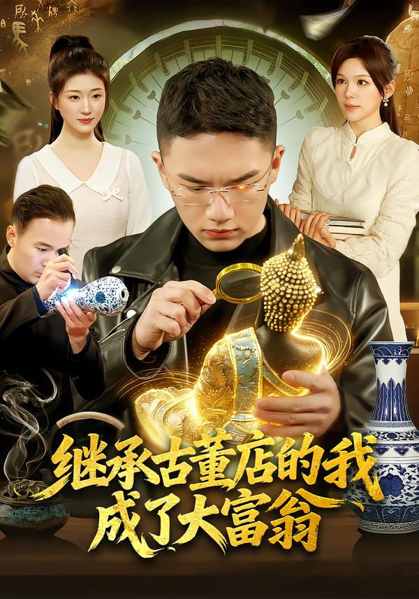 继承古董店的我成了大富翁海报图
