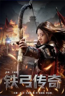 铁弓传奇封面图