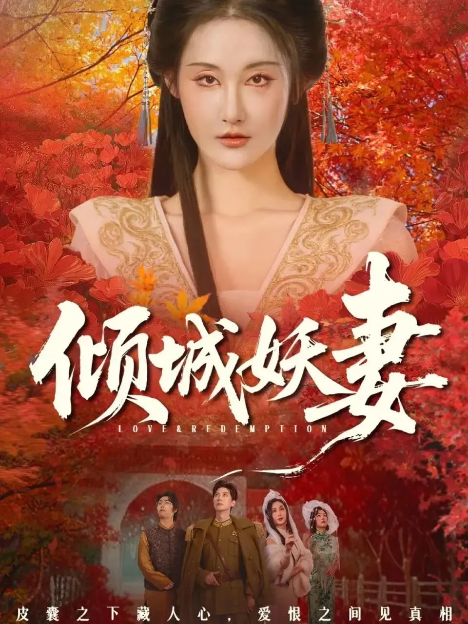 倾城妖妻（绮罗帐内美人劫）海报图