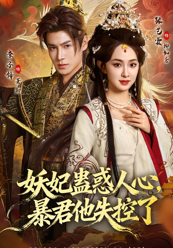 妖妃蛊惑人心，暴君他失控了封面图