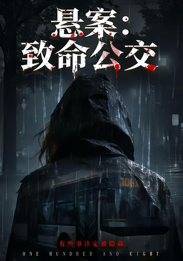 悬案：致命公交封面图