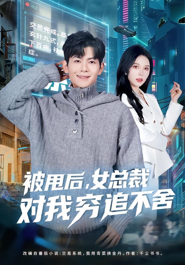 被甩后，女总裁对我穷追不舍封面图