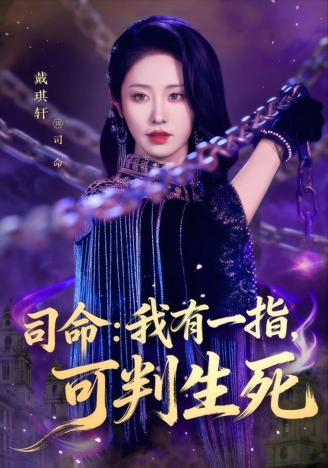 司m：我有一指，可判ss海报图